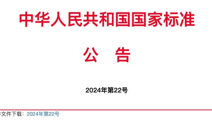 两项仪器国家标准发布！