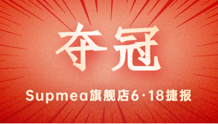 Supmea旗舰店618再夺冠军！