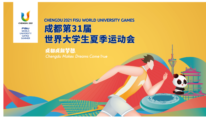 大运会+美仪=大美？